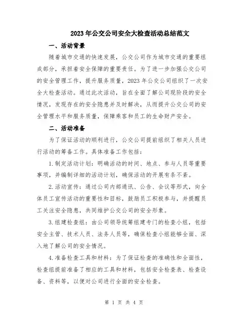 2023年公交公司安全大检查活动总结范文