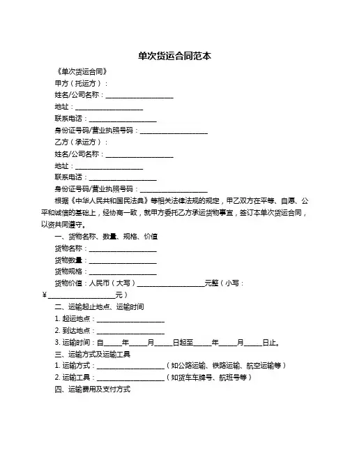 单次货运合同范本