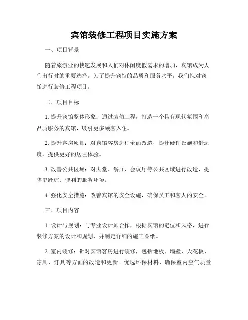 宾馆装修工程项目实施方案