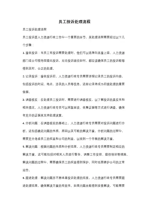员工投诉处理流程