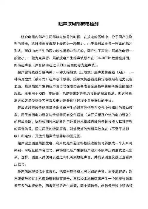 超声波局部放电检测