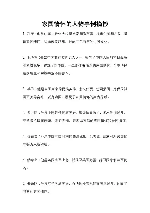 家国情怀的人物事例摘抄