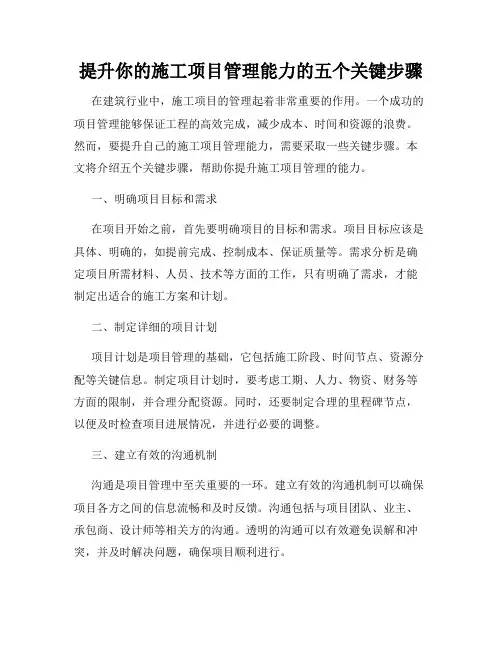 提升你的施工项目管理能力的五个关键步骤