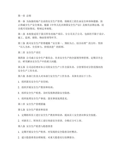 安全生产管理制度房地产
