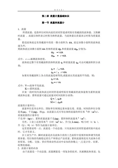 流量计量基础知识