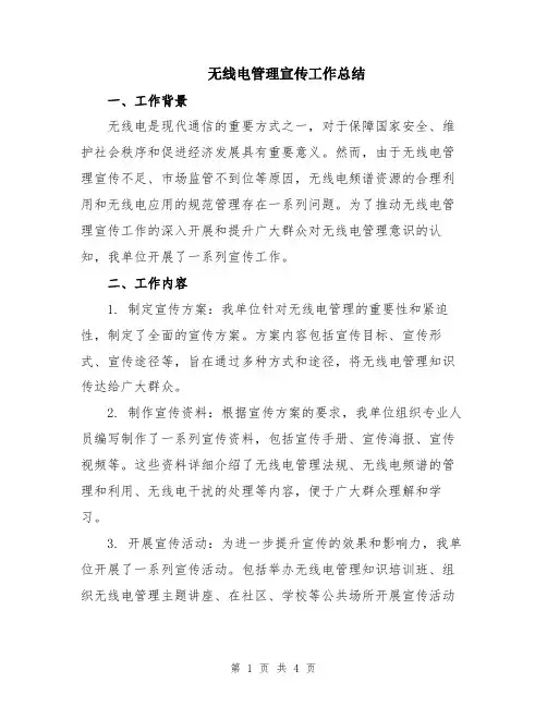 无线电管理宣传工作总结