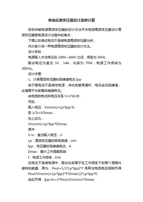 单端反激变压器设计简单计算