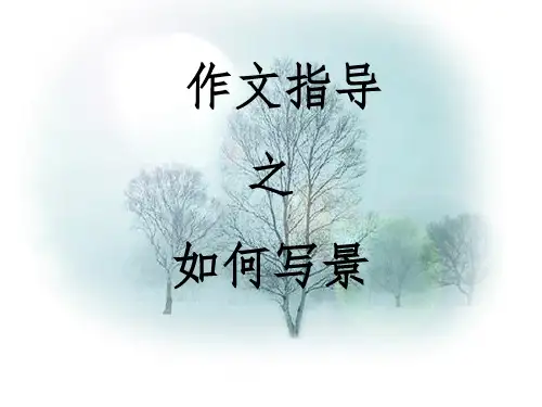 写景作文指导