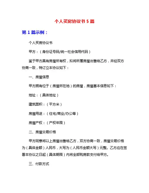 个人买房协议书5篇