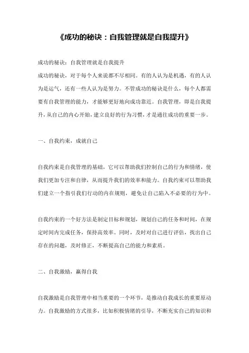 《成功的秘诀：自我管理就是自我提升》