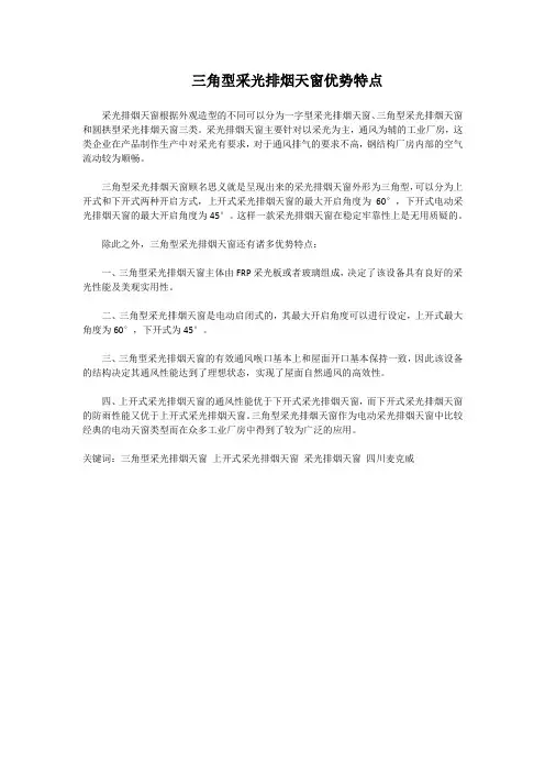 三角型采光排烟天窗优势特点