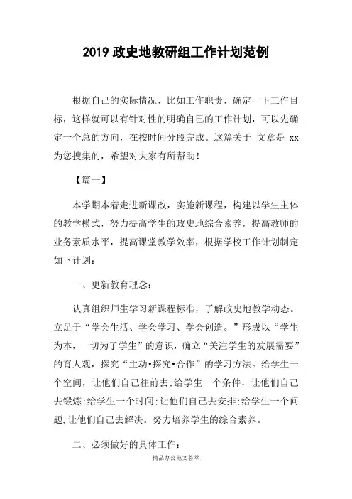 2019政史地教研组工作计划范例
