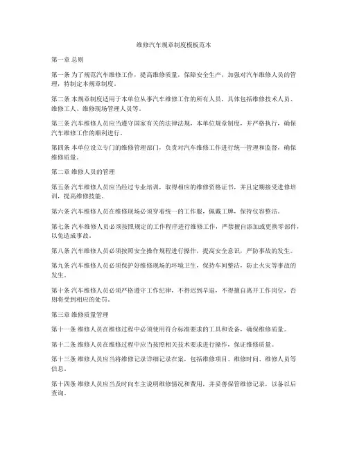 维修汽车规章制度模板范本