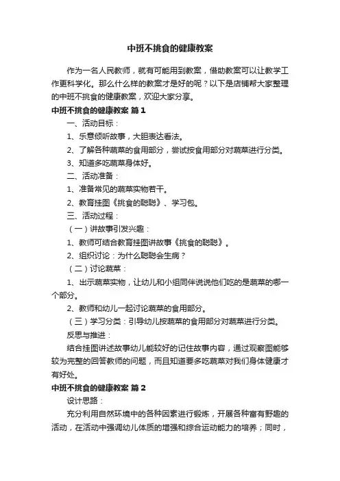 中班不挑食的健康教案