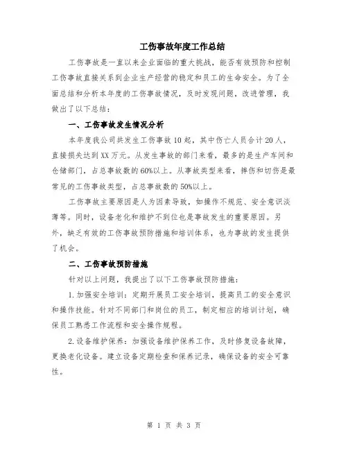 工伤事故年度工作总结