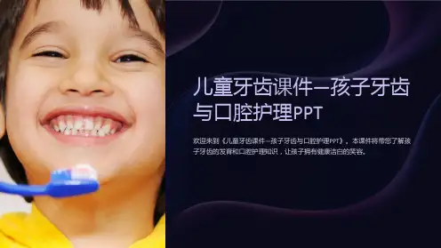 《儿童牙齿课件—孩子牙齿与口腔护理PPT》