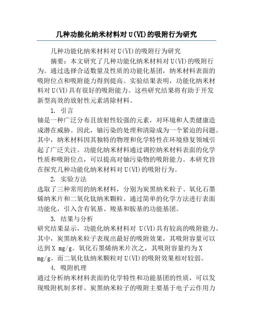 几种功能化纳米材料对U(Ⅵ)的吸附行为研究