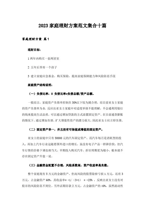 2023家庭理财方案范文集合十篇