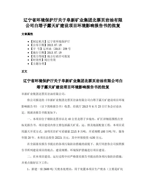 辽宁省环境保护厅关于阜新矿业集团北票页岩油有限公司白塔子露天矿建设项目环境影响报告书的批复