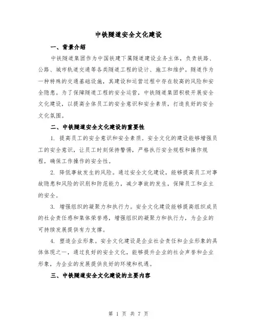 中铁隧道安全文化建设（三篇）