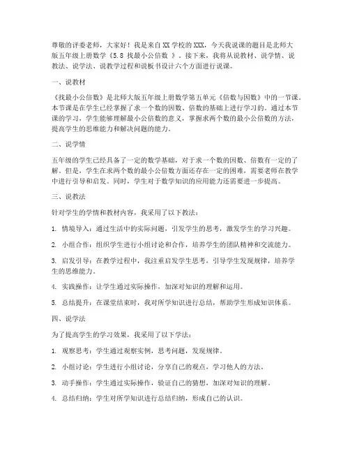 北师大版五年级上册数学《5.8_找最小公倍数_》说课稿