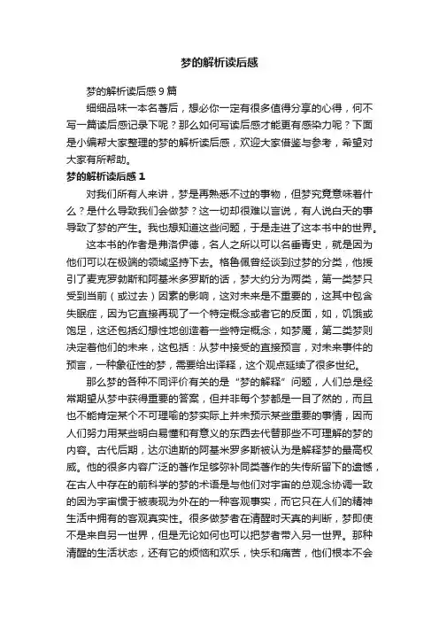 梦的解析读后感