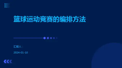 篮球运动竞赛的编排方法