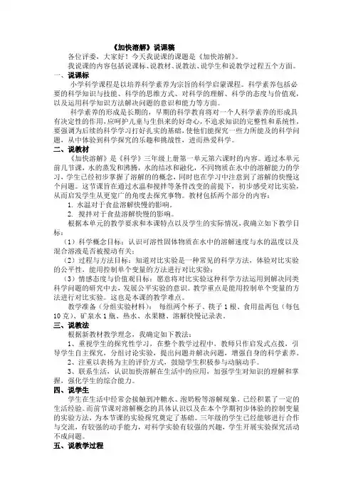 《加快溶解》是《科学》三年级上册第一单元第六课时