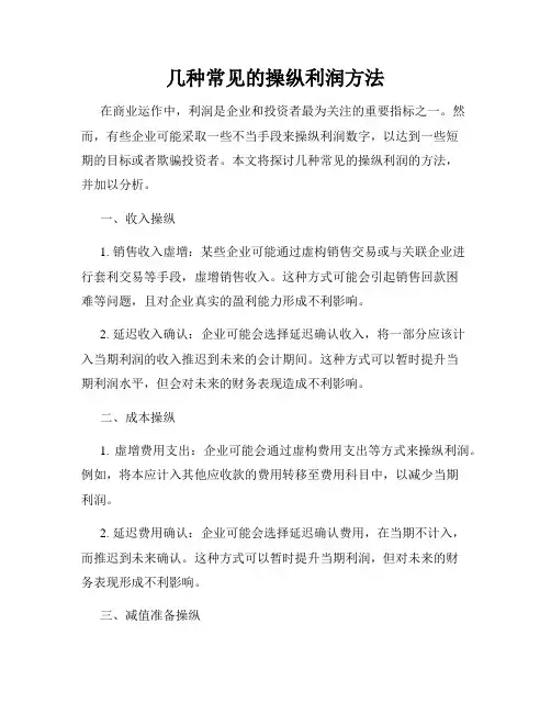 几种常见的操纵利润方法