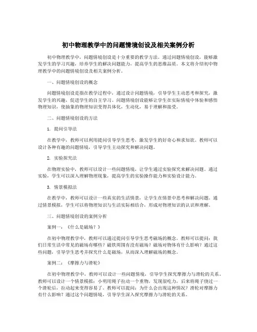 初中物理教学中的问题情境创设及相关案例分析