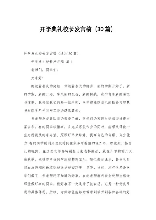 开学典礼校长发言稿(30篇)