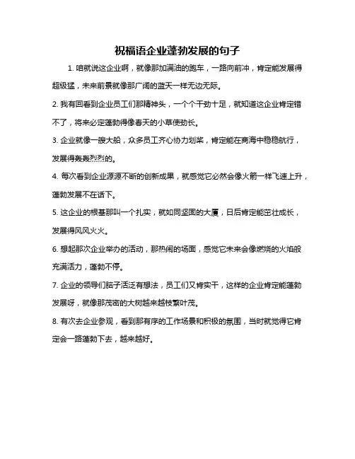 祝福语企业蓬勃发展的句子