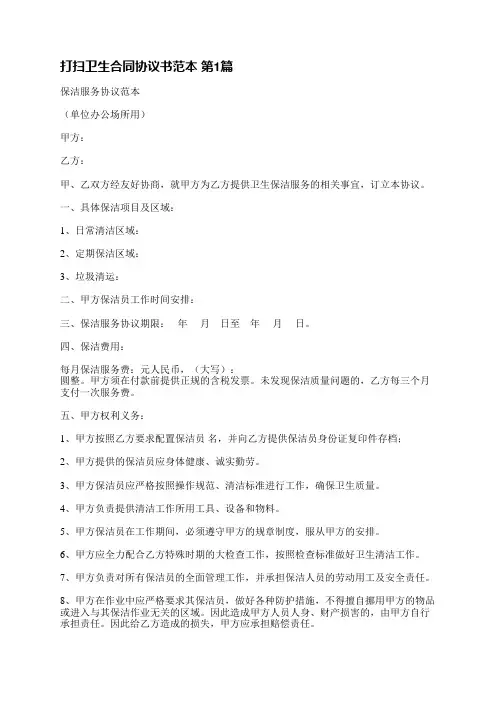 打扫卫生合同协议书范本(实用9篇)