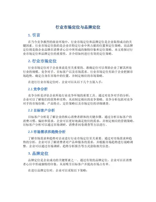 行业市场定位与品牌定位