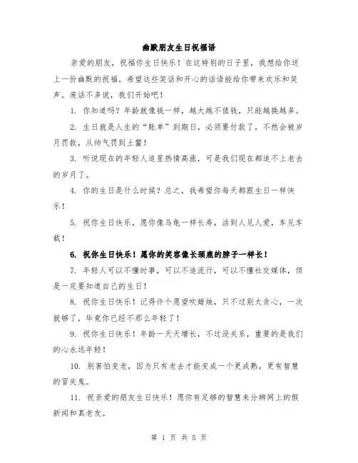 幽默朋友生日祝福语
