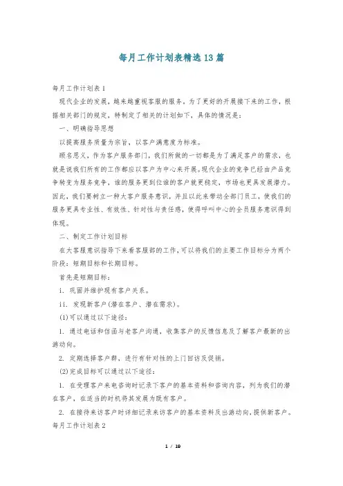 每月工作计划表精选13篇