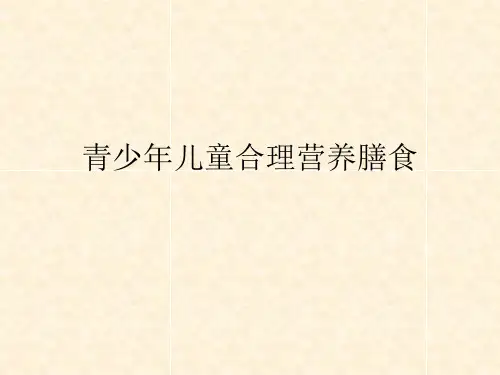 青少年儿童合理膳食营养指导课件