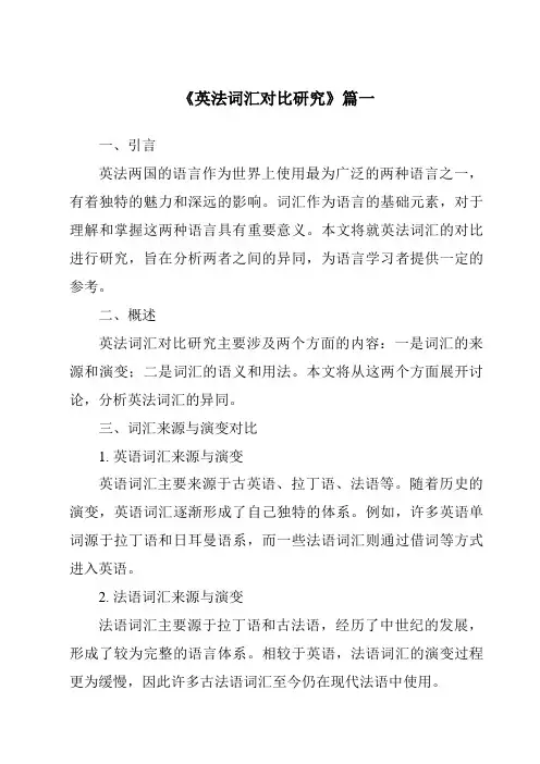 《英法词汇对比研究》范文