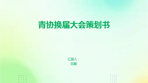 青协换届大会策划书