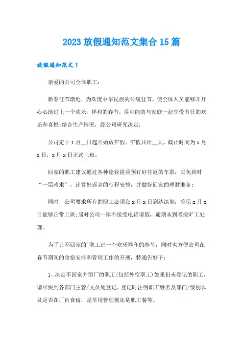 2023放假通知范文集合15篇
