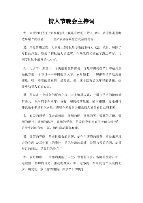 情人节晚会主持词三篇