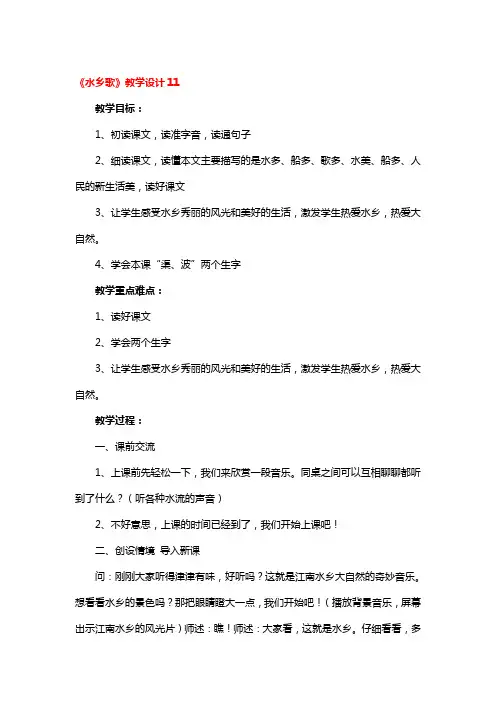 《水乡歌》教学设计精选4篇
