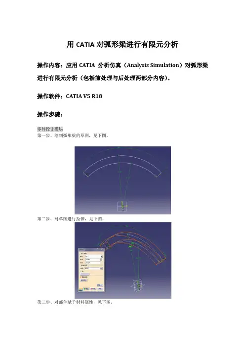 用CATIA对弧形梁进行有限元分析