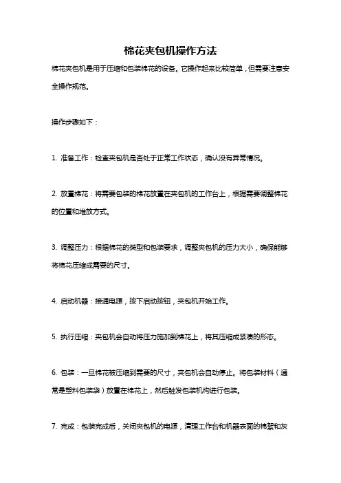 棉花夹包机操作方法