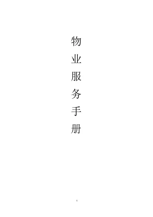 物业服务手册