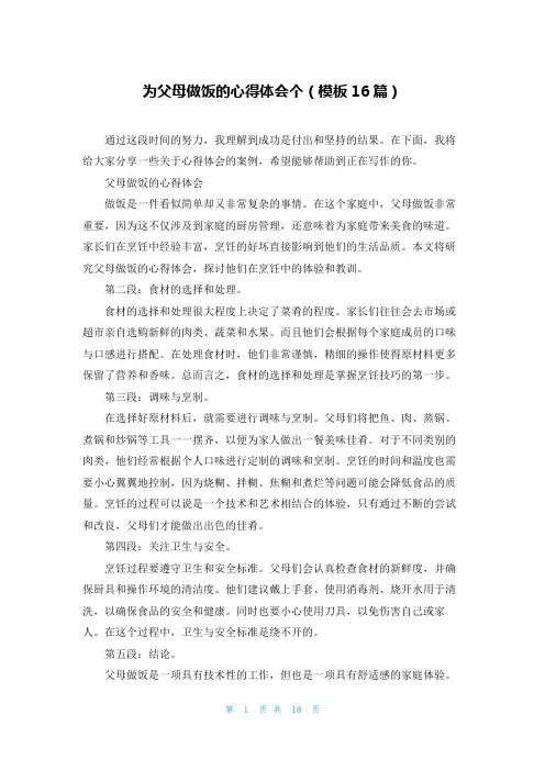 为父母做饭的心得体会个(模板16篇)