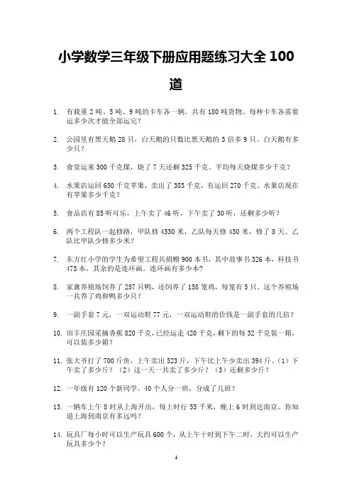 小学数学三年级下册应用题练习大全100道(可打印)