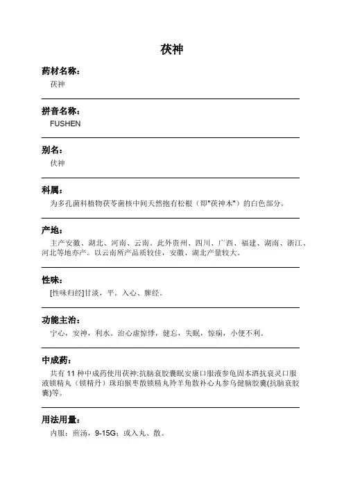 茯神中药材详细说明书