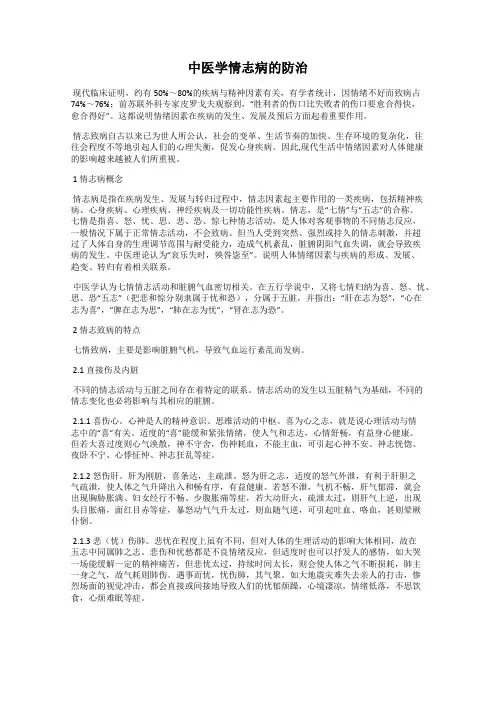 中医学情志病的防治
