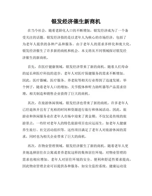 银发经济催生新商机